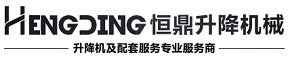 登車(chē)橋，液壓|移動(dòng)|固定登車(chē)橋，卸貨|卸車(chē)|裝卸平臺(tái)生產(chǎn)廠(chǎng)家——濟(jì)南恒鼎